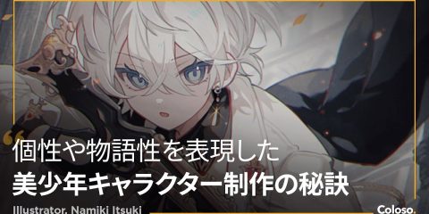 Coloso – From the expression of the beautiful boy character to the production of SD characters… 美少年キャラクターの表現からグッズ化しやすいSDキャラ制作まで