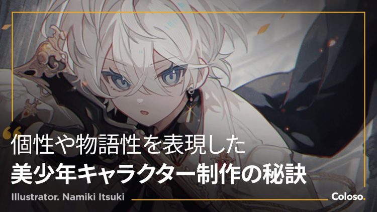 美少年キャラクターの表現からグッズ化しやすいSDキャラ制作まで