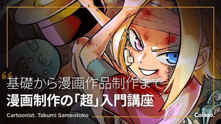 Coloso - Manga Production Class by Takumi Shark Otoko(Eng Sub)