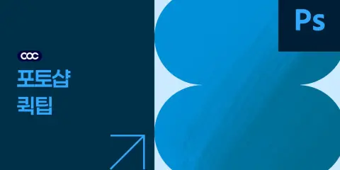 Photoshop Quick Tips | 포토샵 퀵 팁