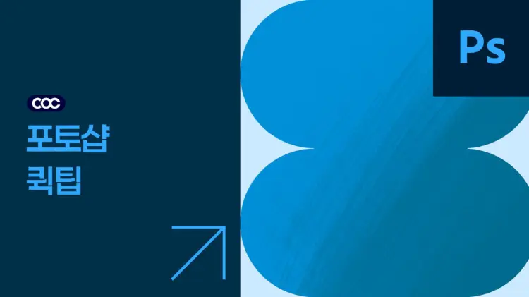 Photoshop Quick Tips | 포토샵 퀵 팁