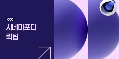 Cinema4d Quick Tips [Update] | 시네마포디 퀵 팁 [업데이트]