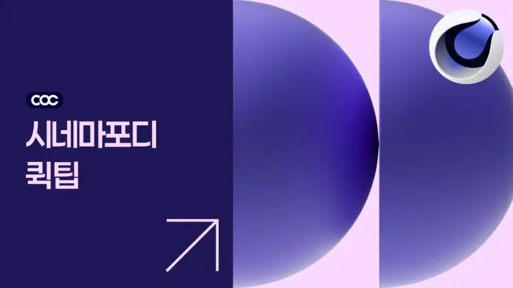 Cinema4d Quick Tips [Update] | 시네마포디 퀵 팁 [업데이트]