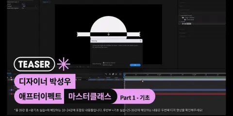 After Effects Masterclass Part1 - Basics | 애프터이펙트 마스터클래스 Part1 - 기초