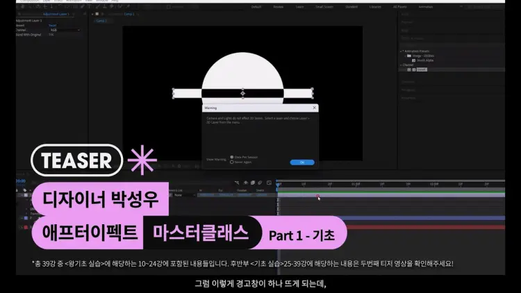 After Effects Masterclass Part1 - Basics | 애프터이펙트 마스터클래스 Part1 - 기초
