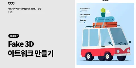 After Effects Masterclass Part2 - Intermediate | 애프터이펙트 마스터클래스 Part2 - 중급